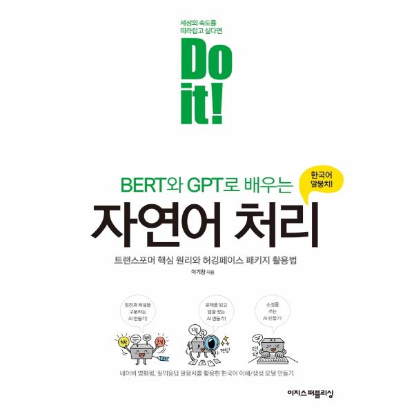 [보리보리] 이노플리아 Do it BERT와 GPT로 배우는 자연어 처리 - 트랜스포머 핵심 원리와 허깅페이스 패키지 활용법
