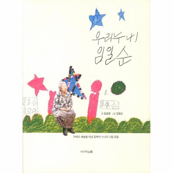 [보리보리] 이노플리아 우리누나 임일순 - 76세로 세상을 떠난 정박아 누나의 그림 모음