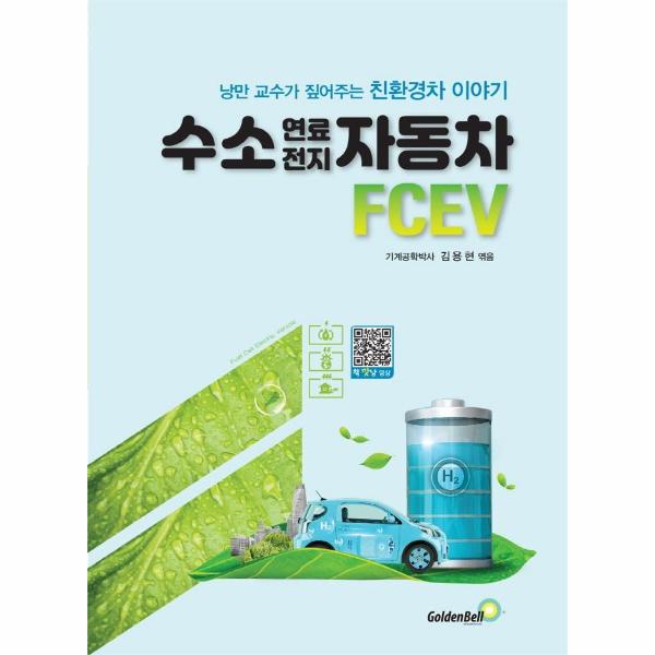 [보리보리] 이노플리아 수소 연료전지 자동차 FCEV - 낭만 교수가 짚어주는 친환경차 이야기