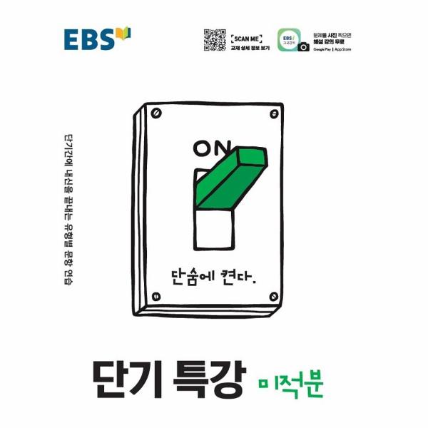 [보리보리] 이노플리아 EBS 단기특강 고등 미적분 - 단기간에 내신을 끝내는 유형별 문항 연습
