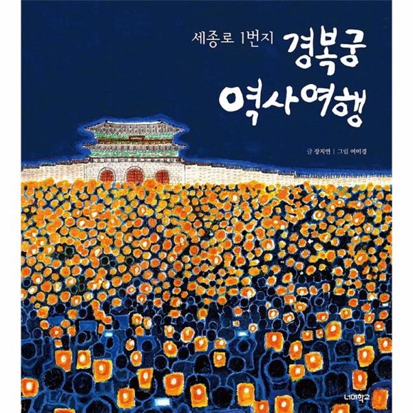 [보리보리] 이노플리아 경복궁 역사 여행 - 세종로 1번지 - 너머학교 역사교실 5 (양장)