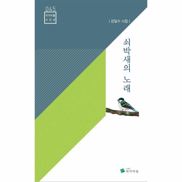 [보리보리] 이노플리아 쇠박새의 노래 - 작가마을 시인선 45