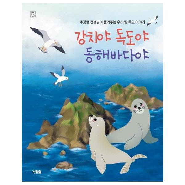 [보리보리] 이노플리아 강치야 독도야 동해바다야 - 주강현 선생님이 들려주는 우리 땅 독도 이야기 - 천천히 읽는 책 48