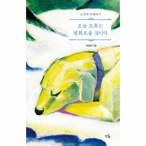 [보리보리] 이노플리아 오늘 오후는 평화로울 것이다 (노견과 여행하기)