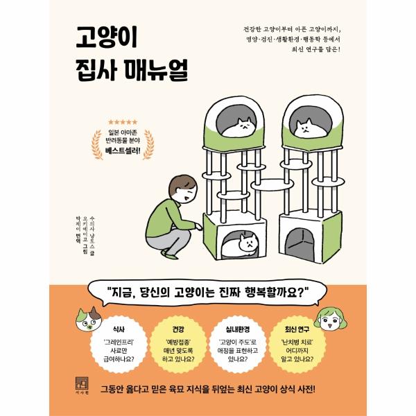 [보리보리] 이노플리아 고양이 집사 매뉴얼 - 건강한 고양이부터 아픈 고양이까지, 영양검진생활환경행동학 등에서 최신 연구를 담은