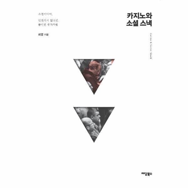 [보리보리] 이노플리아 카지노와 소셜 스낵 - 소셜미디어, 연결되지 않으면 불안한 중독자들