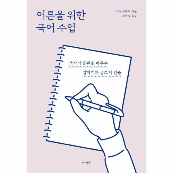 [보리보리] 이노플리아 어른을 위한 국어 수업 - 생각의 습관을 바꾸는 말하기와 글쓰기 연습