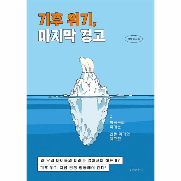 [보리보리] 이노플리아 기후 위기, 마지막 경고 - 북극곰의 위기는 인류 위기의 예고편