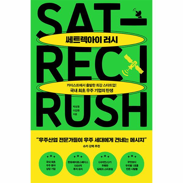 [보리보리] 이노플리아 쎄트렉아이 러시 - 카이스트에서 시작한 최강 스타트업 국내 최초 우주 기업의 탄생