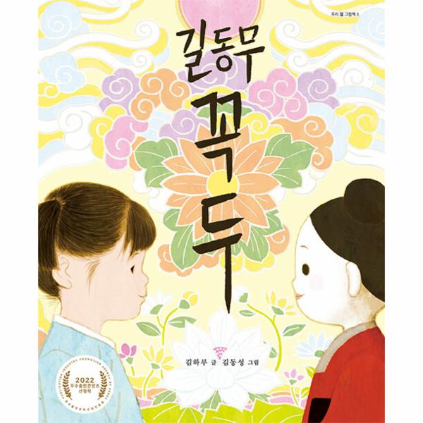 [보리보리] 이노플리아 길동무 꼭두 - 우리 얼 그림책 3 (양장)