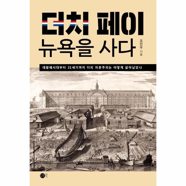 [보리보리] 이노플리아 더치페이, 뉴욕을 사다 - 대항해시대부터 21세기까지 더치 자본주의는 어떻게 살아남았나