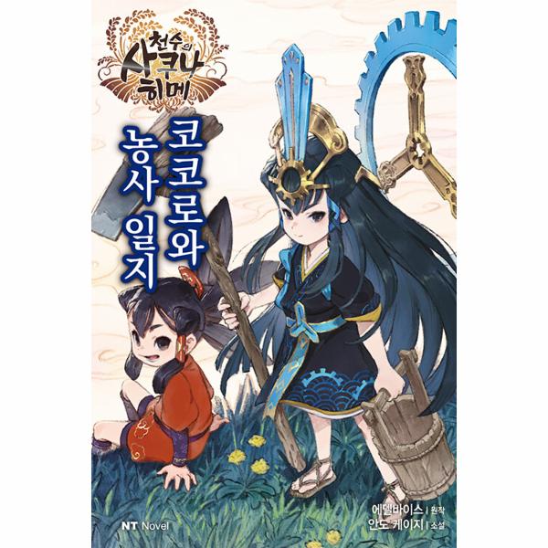 [보리보리] 이노플리아 천수의 사쿠나히메 코코로와 농사 일지