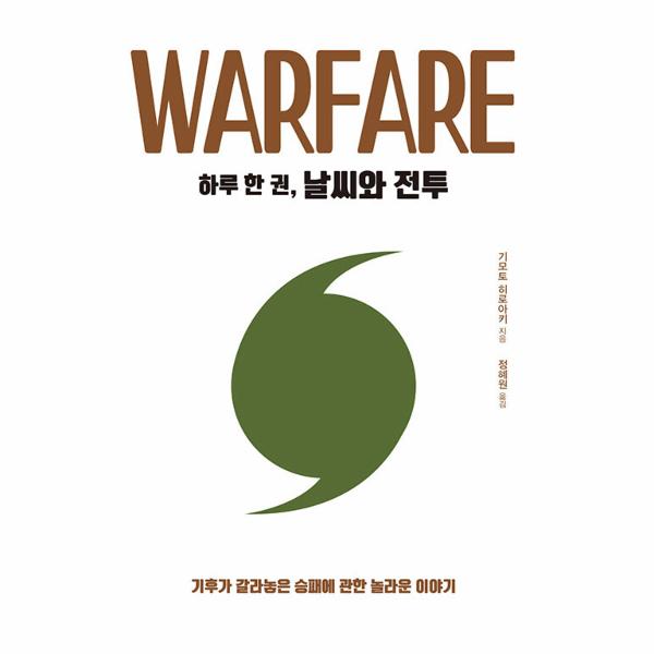 [보리보리] 이노플리아 하루 한 권, 날씨와 전투 - 기후가 갈라놓은 승패에 관한 놀라운 이야기