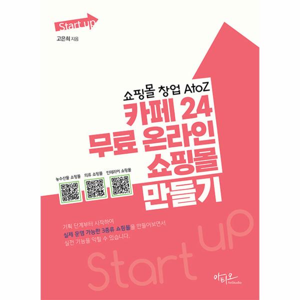 [보리보리] 이노플리아 쇼핑몰 창업 AtoZ 카페24 무료 온라인 쇼핑몰 만들기 - Start up