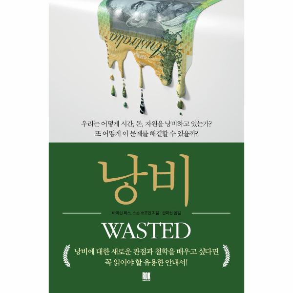 [보리보리] 이노플리아 낭비 - 우리는 어떻게 시간, 돈, 자원을 낭비하고 있는가