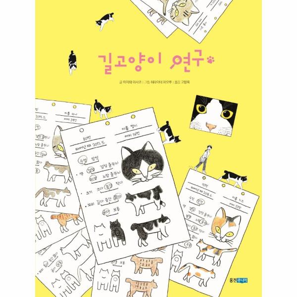 [보리보리] 이노플리아 길고양이 연구 - 웅진 이야기 교양 4 (양장)