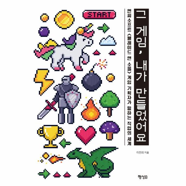 [보리보리] 이노플리아 그 게임, 내가 만들었어요 - 엔씨소프트  게임 기획자가 말하는 직업의 세계