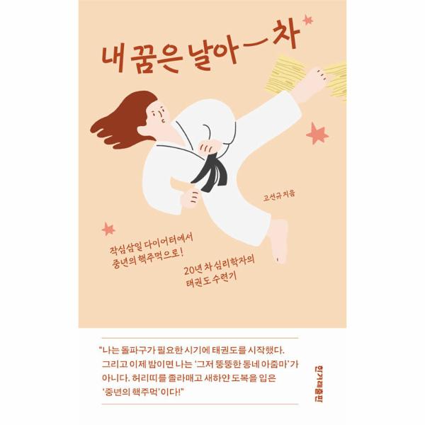 [보리보리] 이노플리아 내 꿈은 날아 차 - 작심삼일 다이어터에서 중년의 핵주먹으로 20년 차 심리학자의 태권도 수련기