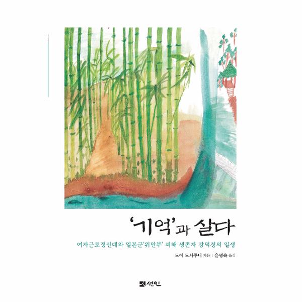 [보리보리] 이노플리아 기억과 살다 - 여자근로정신대와 일본군위안부 피해 생존자 강덕경의 일생