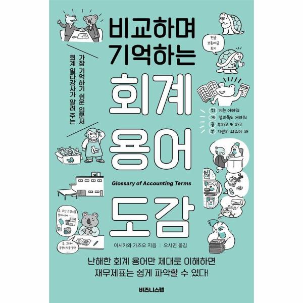 [보리보리] 이노플리아 비교하며 기억하는 회계 용어 도감