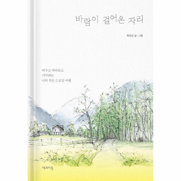 [보리보리] 이노플리아 바람이 걸어온 자리 - 비우고 바라보고 기억하는 나의 작은 드로잉 여행 (양장)