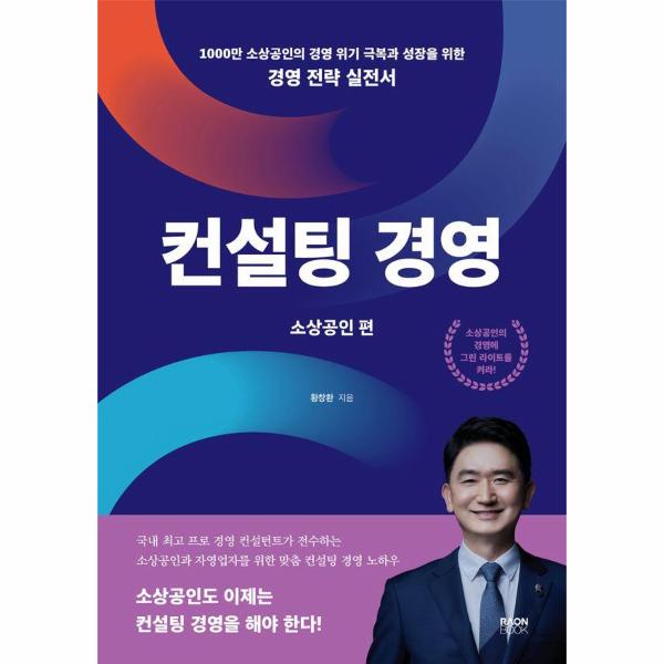 [보리보리] 이노플리아 컨설팅 경영 - 소상공인편, 1000만 소상공인의 경영 위기 극복과 성장을 위한 경영 전략 실전서