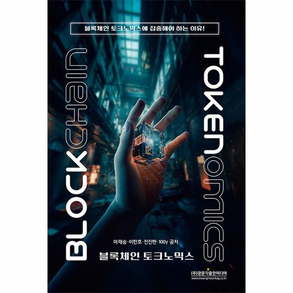 [보리보리] 이노플리아 블록체인 토크노믹스 - 블록체인 토크노믹스에 집중해야 하는 이유