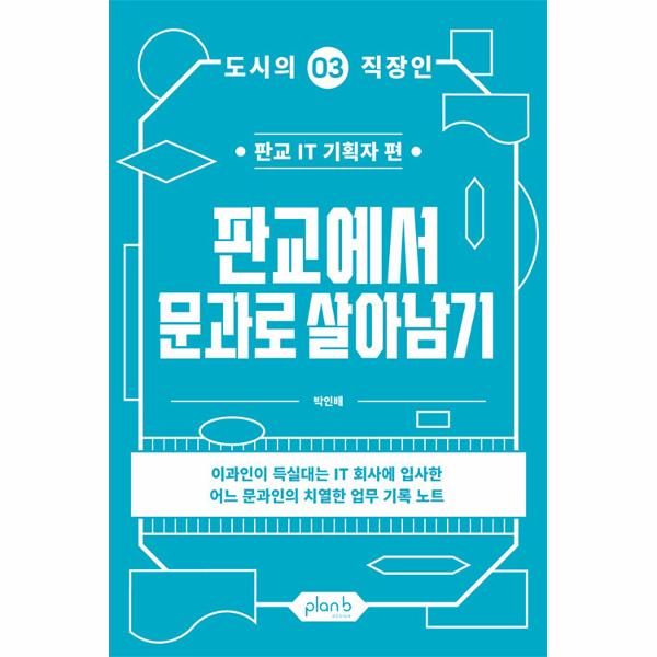 [보리보리] 이노플리아 판교에서 문과로 살아남기 - 판교 IT 기획자 편 - 도시의 직장인 3