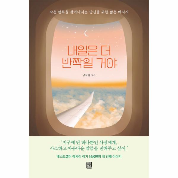 [보리보리] 이노플리아 내일은 더 반짝일 거야 - 작은 행복을 찾아나서는 당신을 위한 짧은 메시지