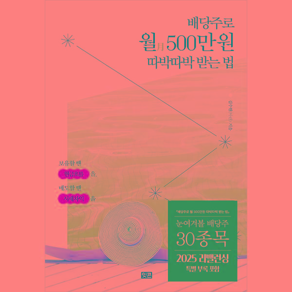 [보리보리] 이노플리아 배당주로 월 500만 원 따박따박 받는 법 - 보유할 땐 현금흐름을, 매도할 땐 시세차익을