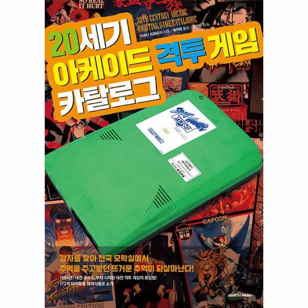 [보리보리] 이노플리아 20세기 아케이드 격투 게임 카탈로그 - 퍼펙트 카탈로그