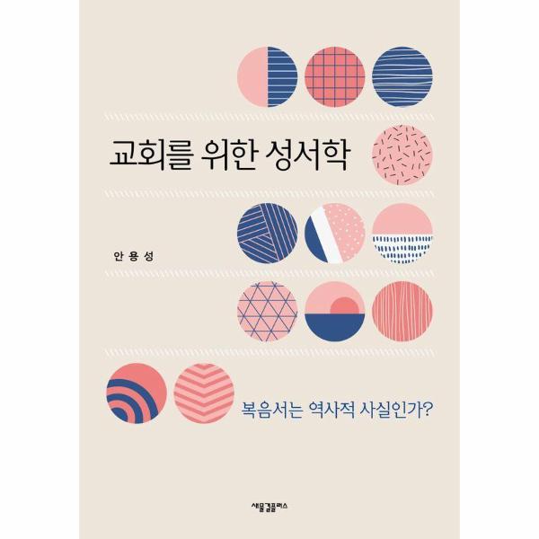 [보리보리] 이노플리아 교회를 위한 성서학 - 복음서는 역사적 사실인가