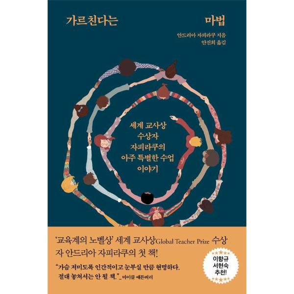 [보리보리] 이노플리아 가르친다는 마법 - 세계 교사상 수상자 자피라쿠의 아주 특별한 수업 이야기