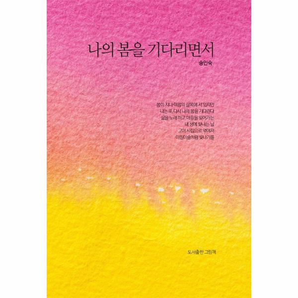 [보리보리] 이노플리아 나의 봄을 기다리면서 (양장)