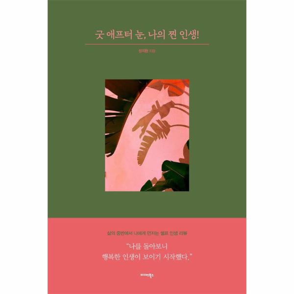 [보리보리] 이노플리아 굿 애프터 눈, 나의 찐 인생 - 삶의 중반에서 나에게 던지는 셀프 인생 리뷰