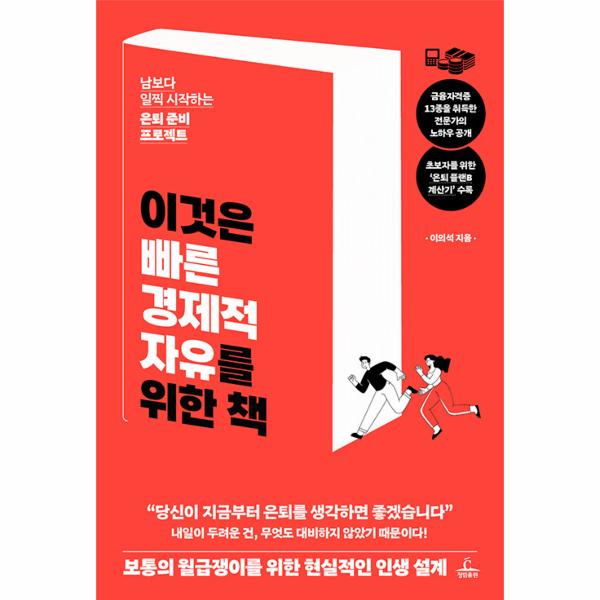 [보리보리] 이노플리아 이것은 빠른 경제적 자유를 위한 책 - 남보다 일찍 시작하는 은퇴 준비 프로젝트