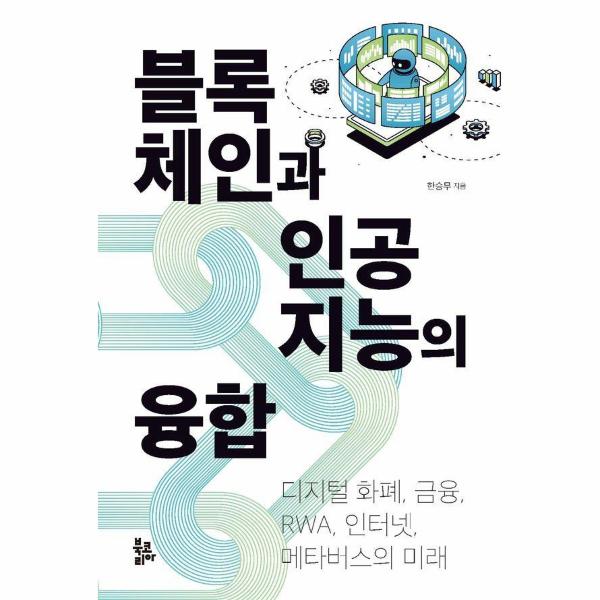 [보리보리] 이노플리아 블록체인과 인공지능의 융합 - 디지털 화폐, 금융, RWA, 인터넷, 메타버스의 미래