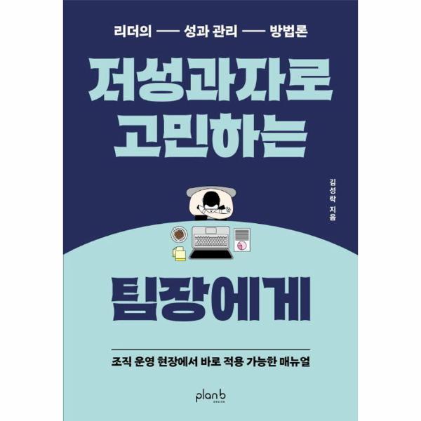 [보리보리] 이노플리아 저성과자로 고민하는 팀장에게 - 리더의 성과 관리 방법론
