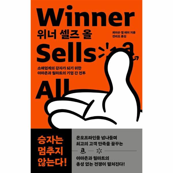 [보리보리] 이노플리아 위너 셀즈 올 - 소매업계의 강자가 되기 위한 아마존과 월마트의 기업 간 전투