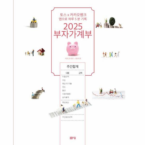[보리보리] 이노플리아 2025 부자가계부 - 토스X 카카오뱅크 앱으로 하루 5분 기록