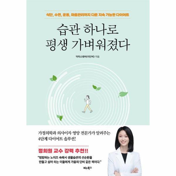 [보리보리] 이노플리아 습관 하나로 평생 가벼워졌다 - 식단, 수면, 운동, 마음관리까지 다룬 지속 가능한 다이어트