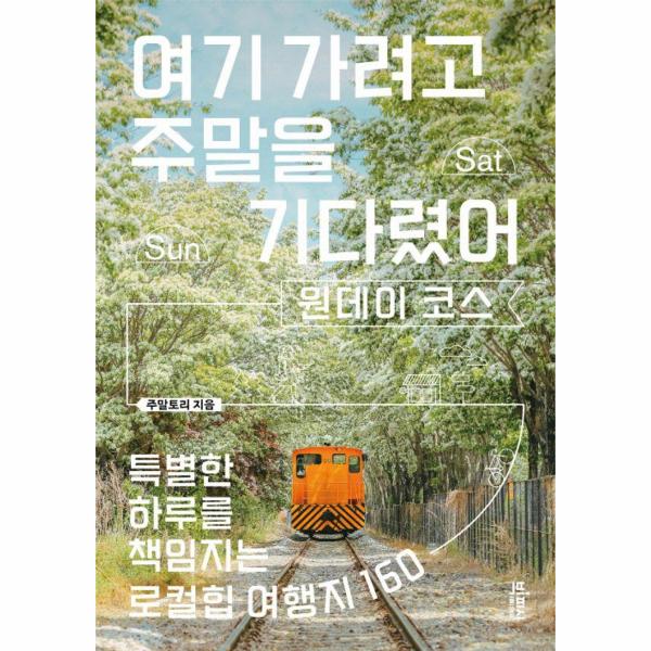 [보리보리] 이노플리아 여기 가려고 주말을 기다렸어 원데이 코스 - 특별한 하루를 책임지는 로컬힙 여행지 160