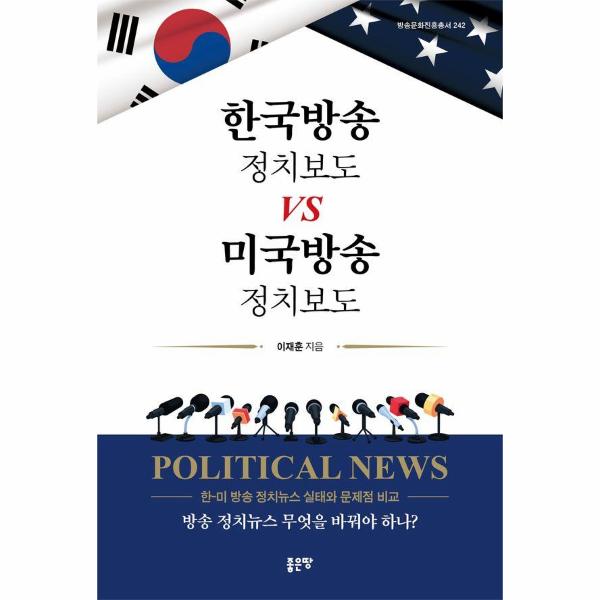 [보리보리] 이노플리아 한국방송 정치보도 vs 미국방송 정치보도 - 방송문화진흥총서 242