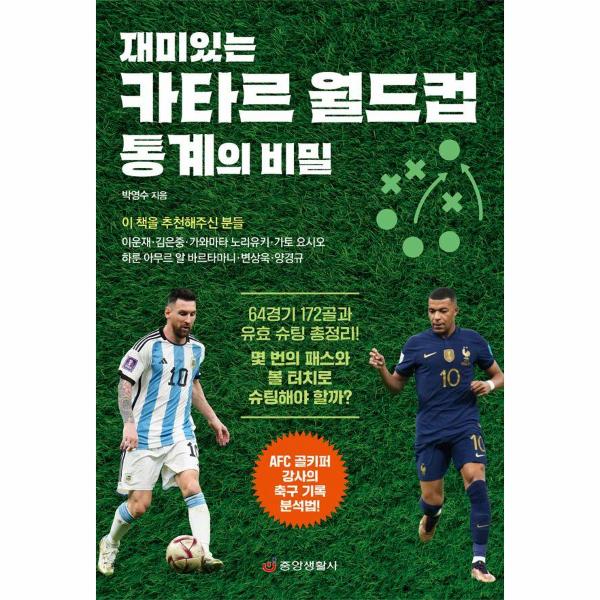 [보리보리] 이노플리아 재미있는 카타르 월드컵 통계의 비밀 - AFC 골키퍼 강사의 축구 기록 분석법