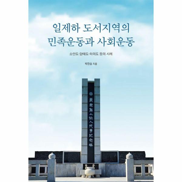 [보리보리] 이노플리아 일제하 도서지역의 민족운동과 사회운동 - 소안도, 암태도, 하의도 등의 사례