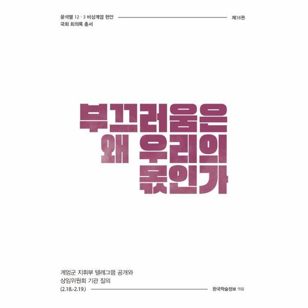 [보리보리] 이노플리아 부끄러움은 왜 우리의 몫인가 - 계엄군 지휘부 텔레그램 공개와 상임위원회 기관 질의 (2.18.~2.19.)