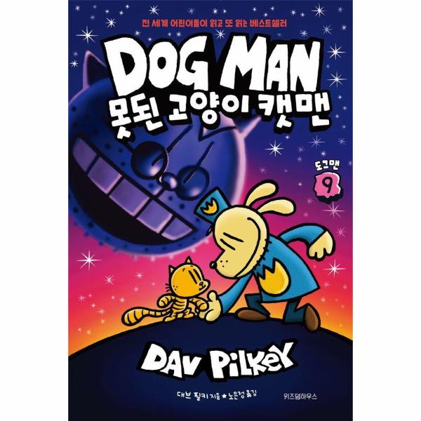 [보리보리] 이노플리아 도그맨 9 - 못된 고양이 캣맨 (양장)