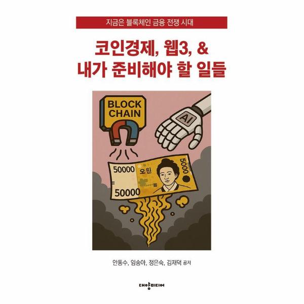 [보리보리] 이노플리아 코인경제, 웹3, & 내가 준비해야 할 일들 - 지금은 블록체인 금융 전쟁 시대