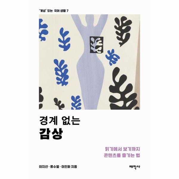 [보리보리] 이노플리아 경계 없는 감상 - 읽기에서 보기까지 콘텐츠를 즐기는 법 - 개념 있는 국어 생활 7