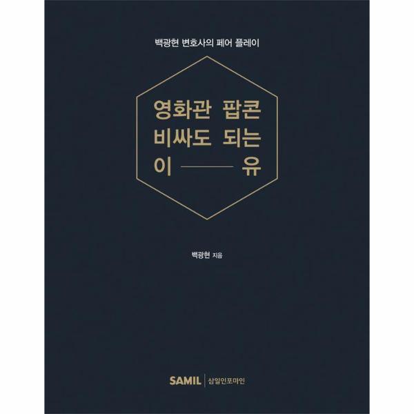[보리보리] 이노플리아 영화관 팝콘 비싸도 되는 이유 - 백광현 변호사의 페어 플레이 (양장)